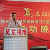 英龍機(jī)電圓滿完成行業(yè)第一大出口訂單慶功晚會